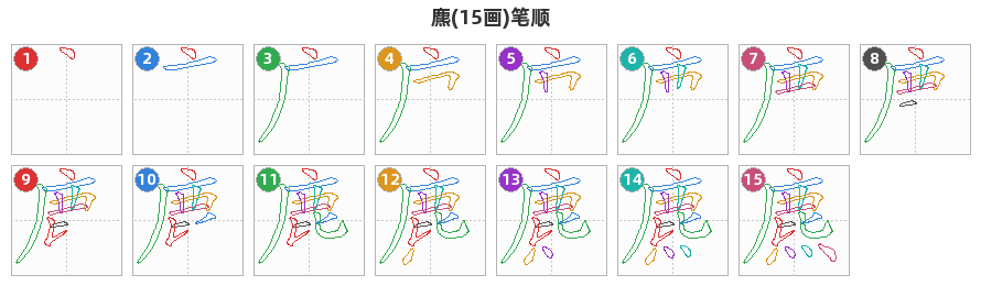 麃笔顺分解图
