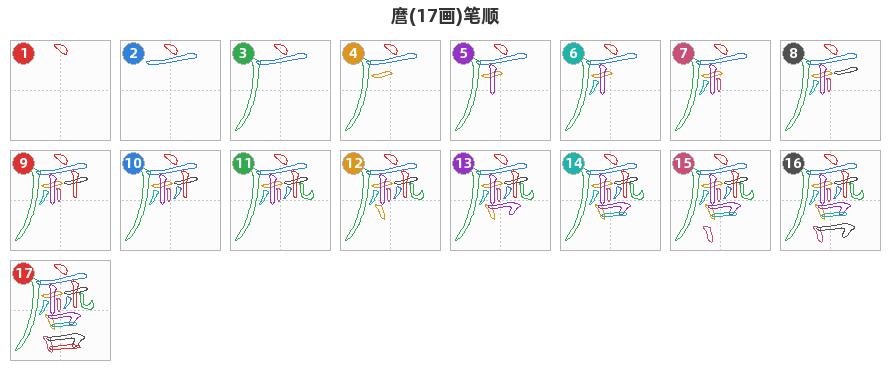 麿笔顺分解图