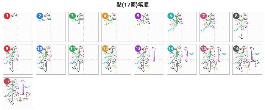 黏笔顺分解图