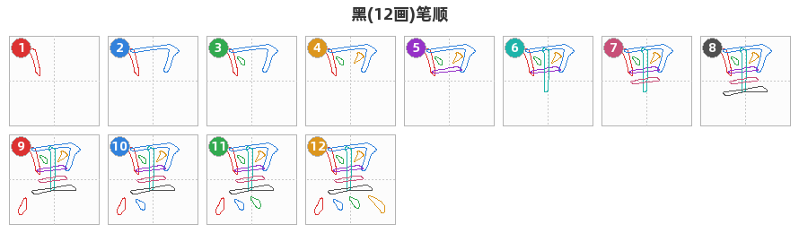 黑笔顺分解图