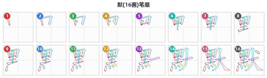 默笔顺分解图