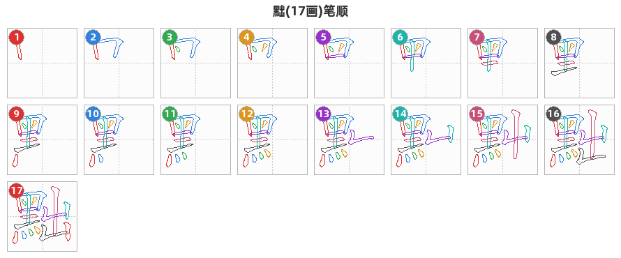 黜笔顺分解图
