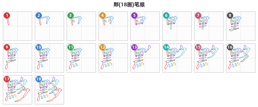 黟笔顺分解图