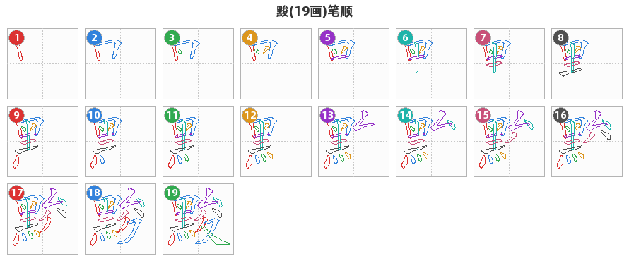 黢笔顺分解图