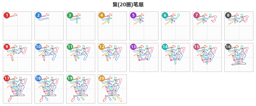 黧笔顺分解图