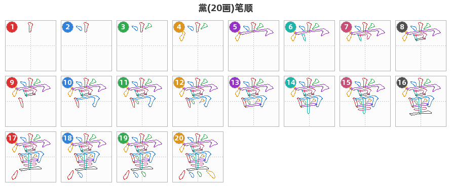 黨笔顺分解图