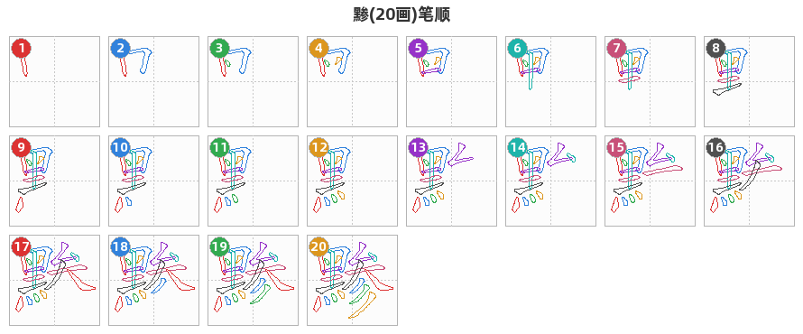 黪笔顺分解图