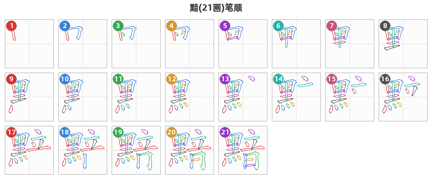 黯笔顺分解图