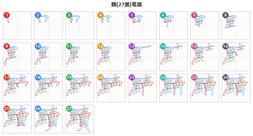 黷笔顺分解图