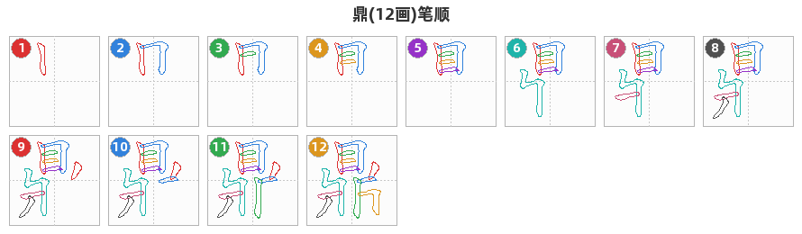 鼎笔顺分解图