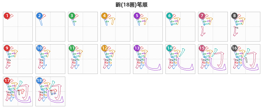 鼩笔顺分解图