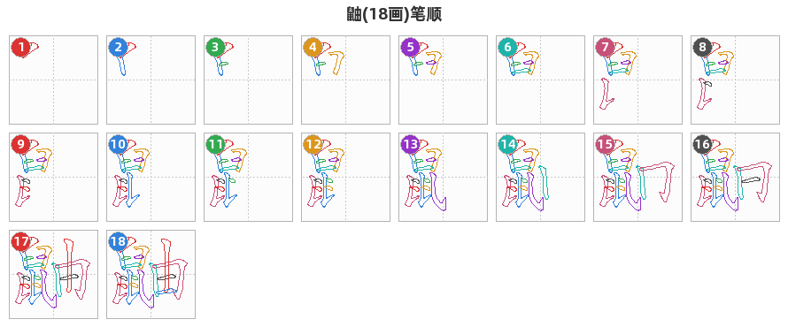 鼬笔顺分解图