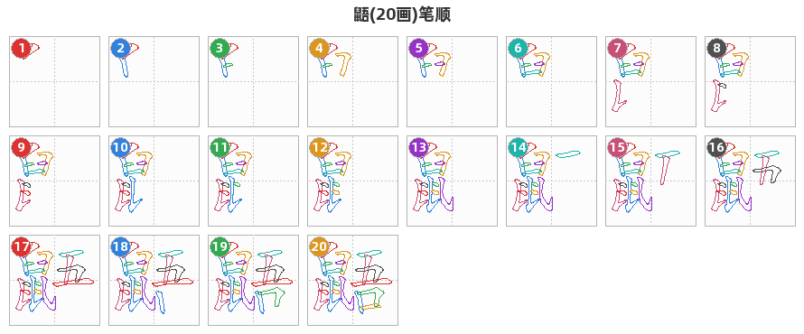 鼯笔顺分解图