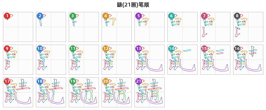鼱笔顺分解图