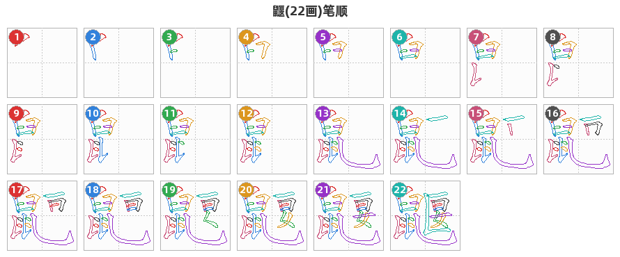 鼴笔顺分解图