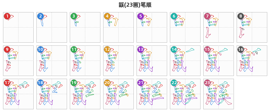 鼷笔顺分解图