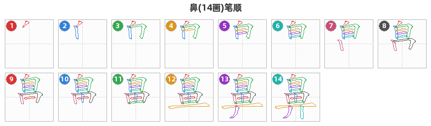 鼻笔顺分解图