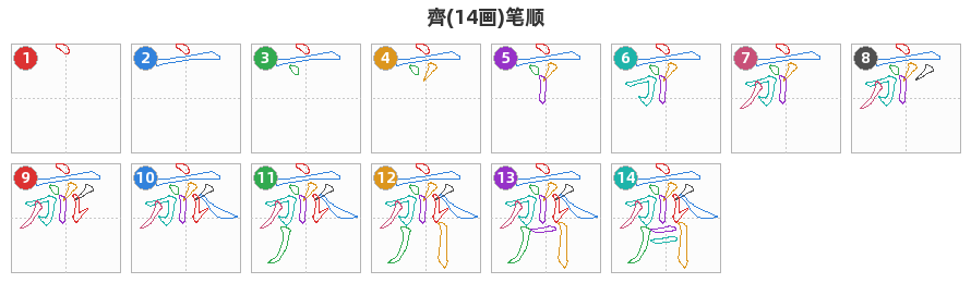 齊笔顺分解图