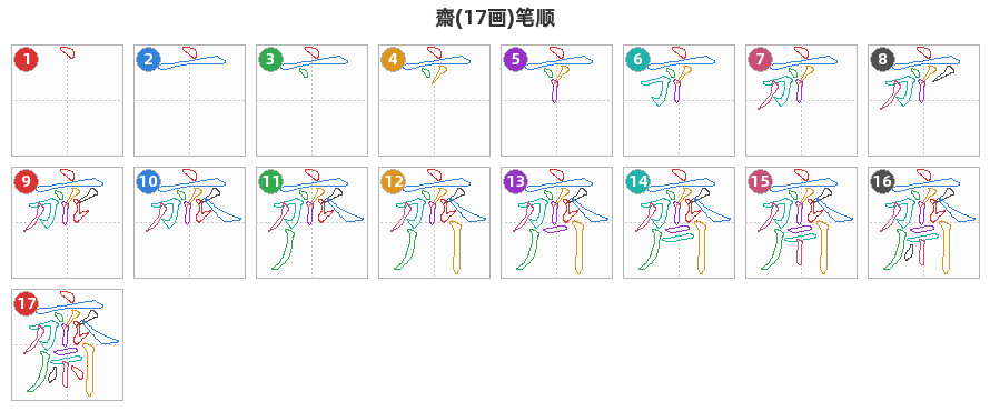 齋笔顺分解图