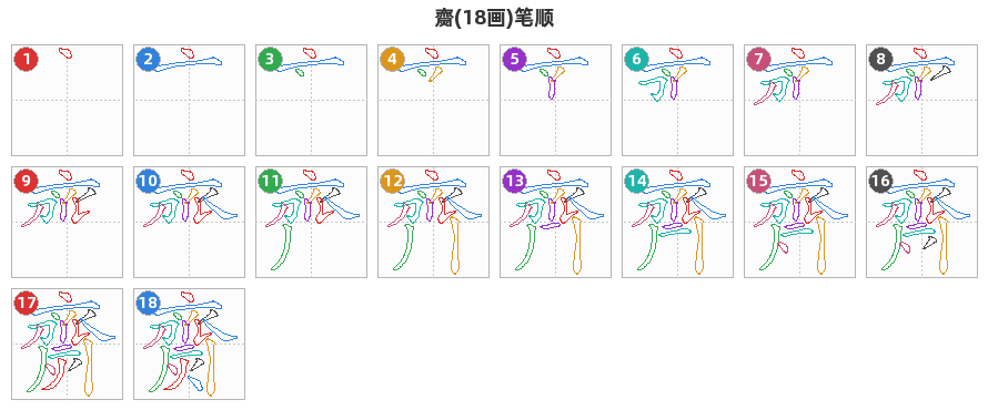 齌笔顺分解图