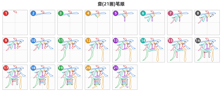 齎笔顺分解图