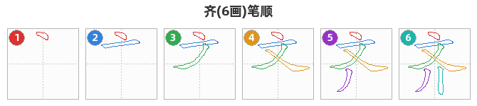 齐笔顺分解图