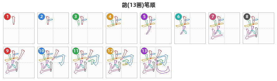 龅笔顺分解图