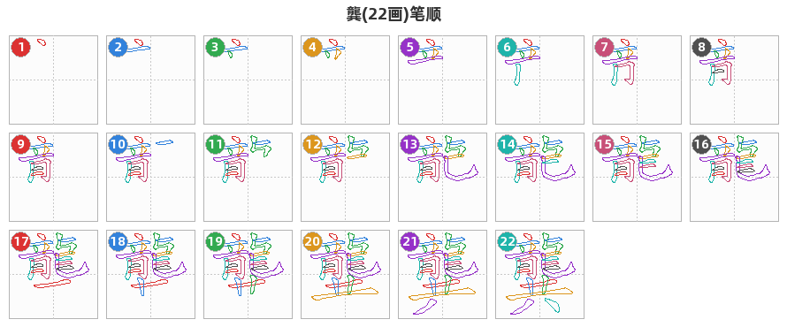 龔笔顺分解图