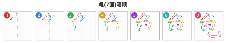 龟笔顺分解图