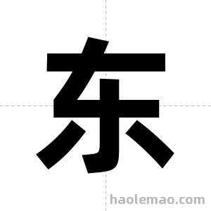 东字图片