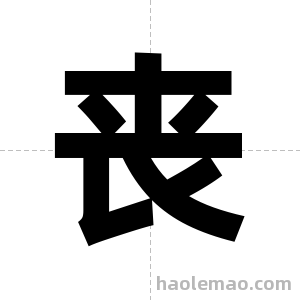 丧字图片