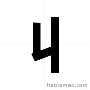 丩字图片