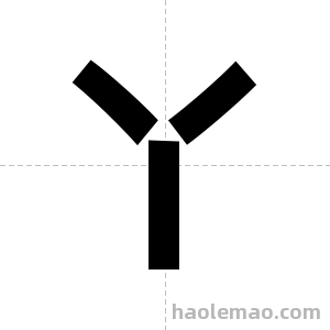 丫字图片