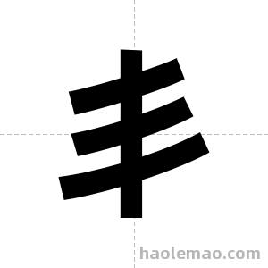 丯字图片