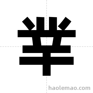 丵字图片