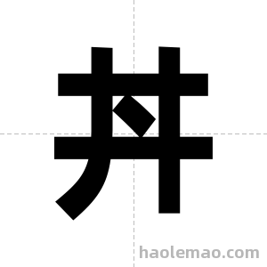丼字图片