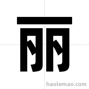 丽字图片