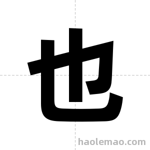 也字图片