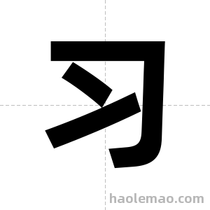 习字图片