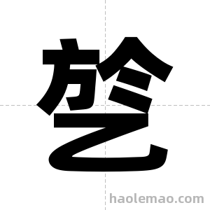 乻字图片