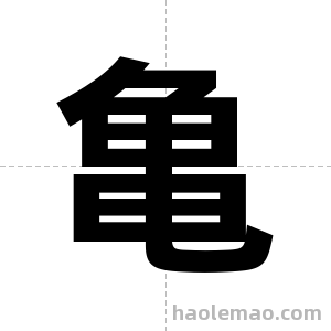 亀字图片