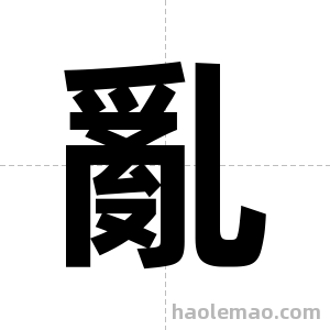 亂字图片