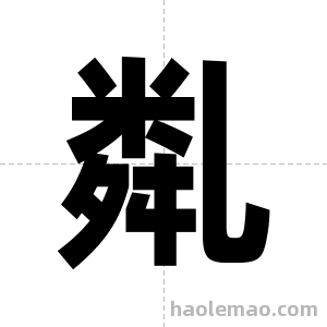 亃字图片