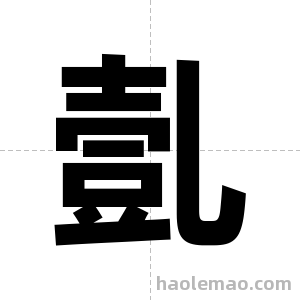 亄字图片
