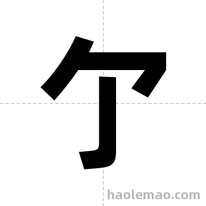 亇字图片
