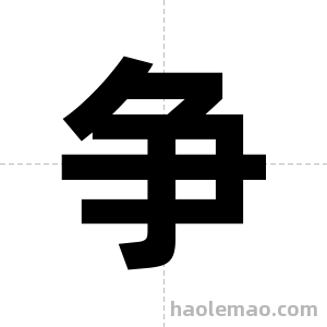 争字图片