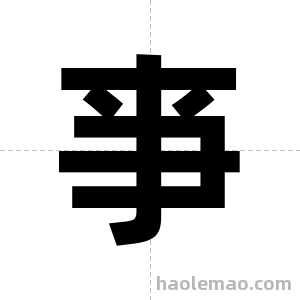 亊字图片