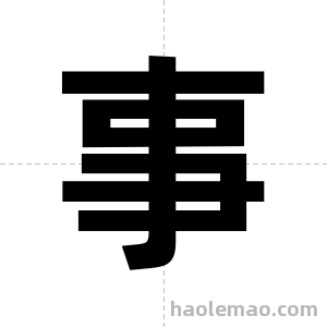 事字图片
