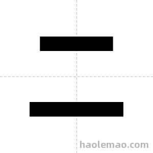 二字图片