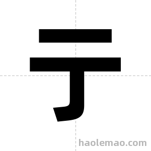 亍字图片